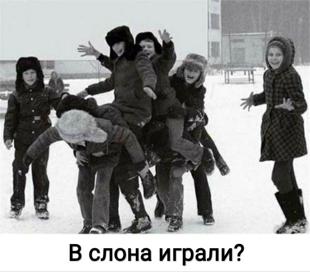 В слона играли