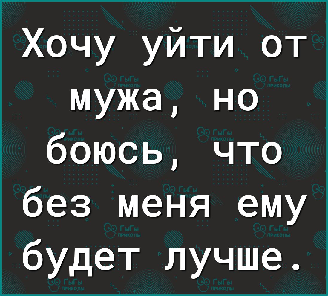 Я хочу уйти от мужа