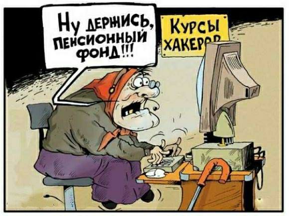 Ну діршись _ пэнсионныи Курсы фонт хАш