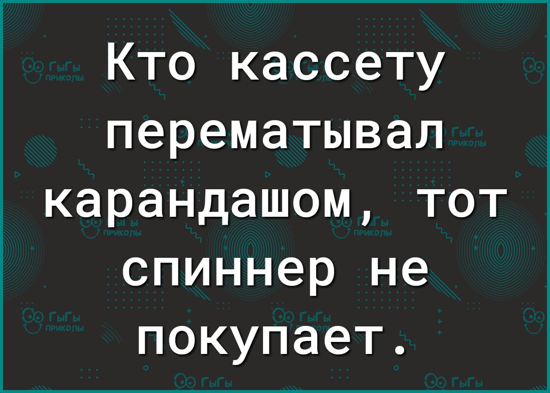 Кто кассету перематывал карандашом тот спиннер не покупает