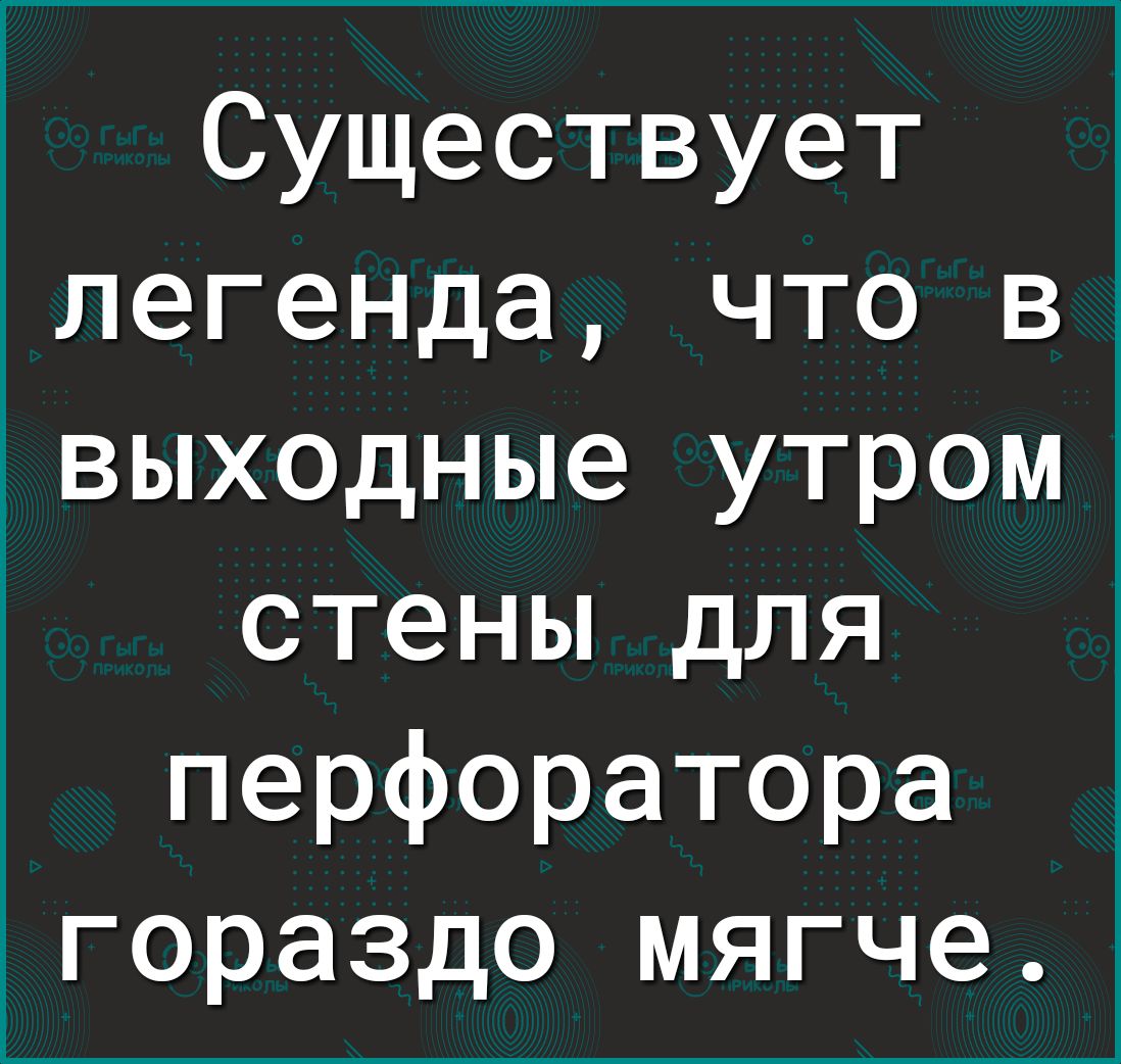 Существует легенда что в выходные утром стены для перфоратора гораздо мягче