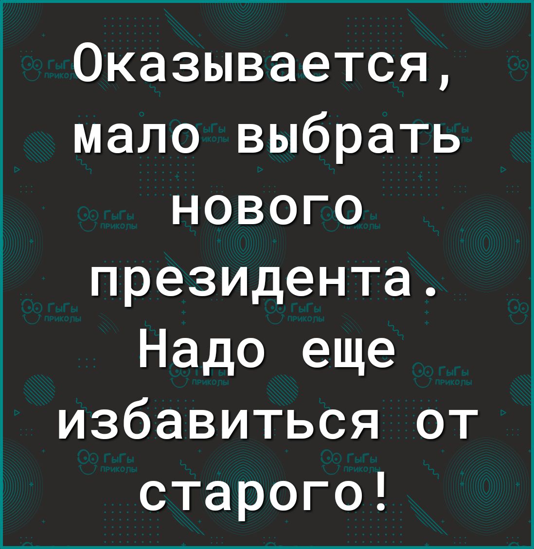 Оказывается мало выбрать нового президента Надо еще избавиться от старого