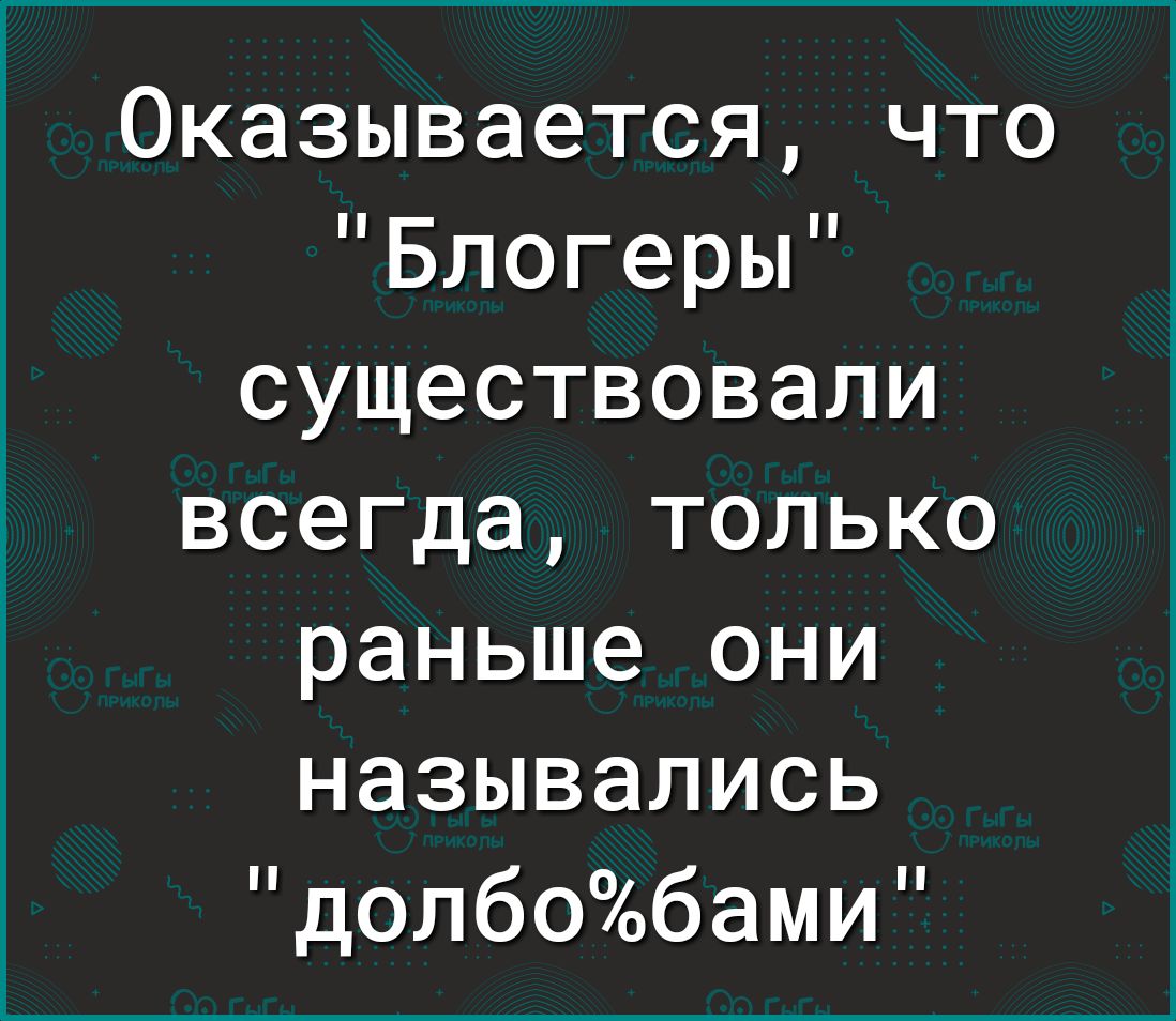 Оказывается что Блогеры существовали всегда только раньше они назывались долбобами