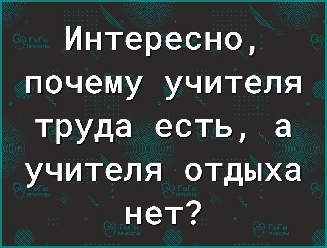 Интересно почему