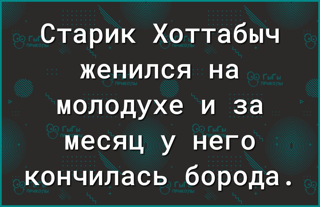 Старик Хоттабыч женился на молодухе и за месяц у него кончилась борода