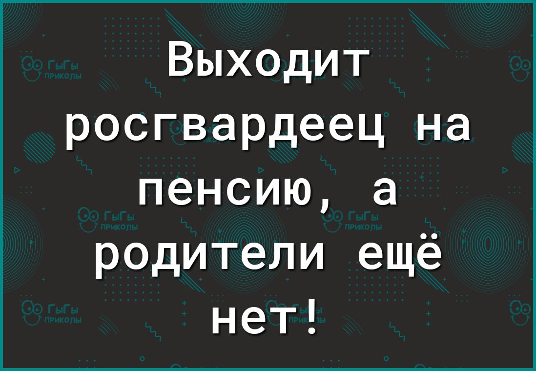 Выходит росгвардеец на пенсию а родители ещё нет