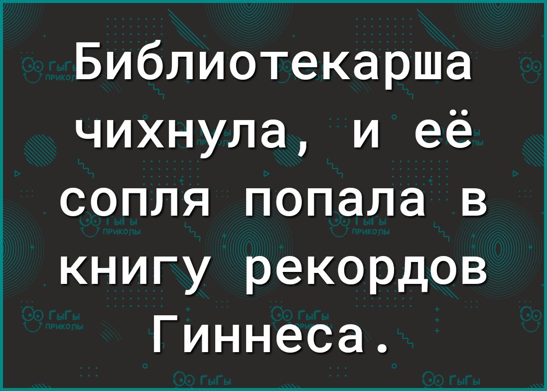 Библиотекарша чихнула и её сопля попала в книгу рекордов Гиннеса