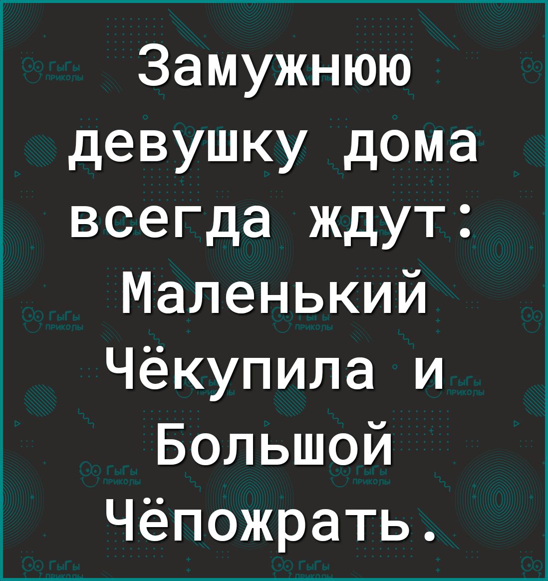 Замужнюю девушку дома всегда ждут Маленький Чёкупила и Большой Чёпожрать -  выпуск №962391