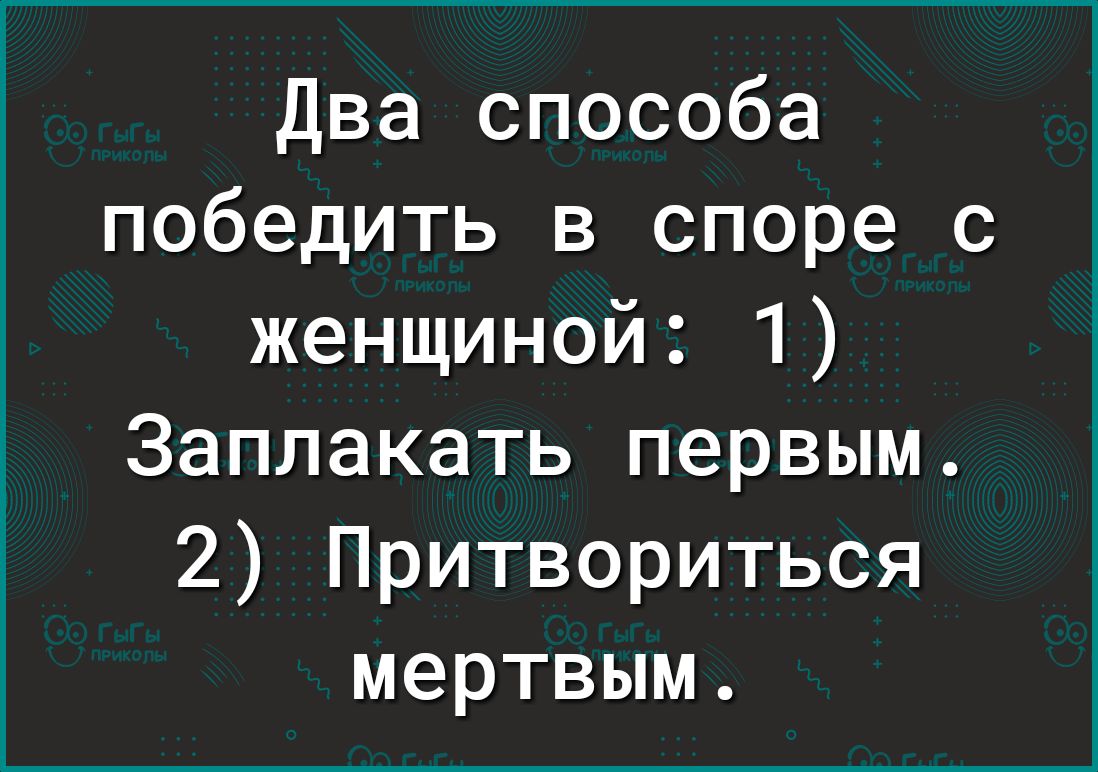 Два способа победить в споре с женщиной 1 Заплакать первым 2 Притвориться мертвым