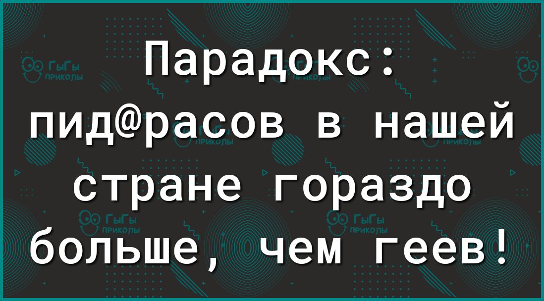 Парадокс пидрасов в нашей стране гораздо больше чем геев