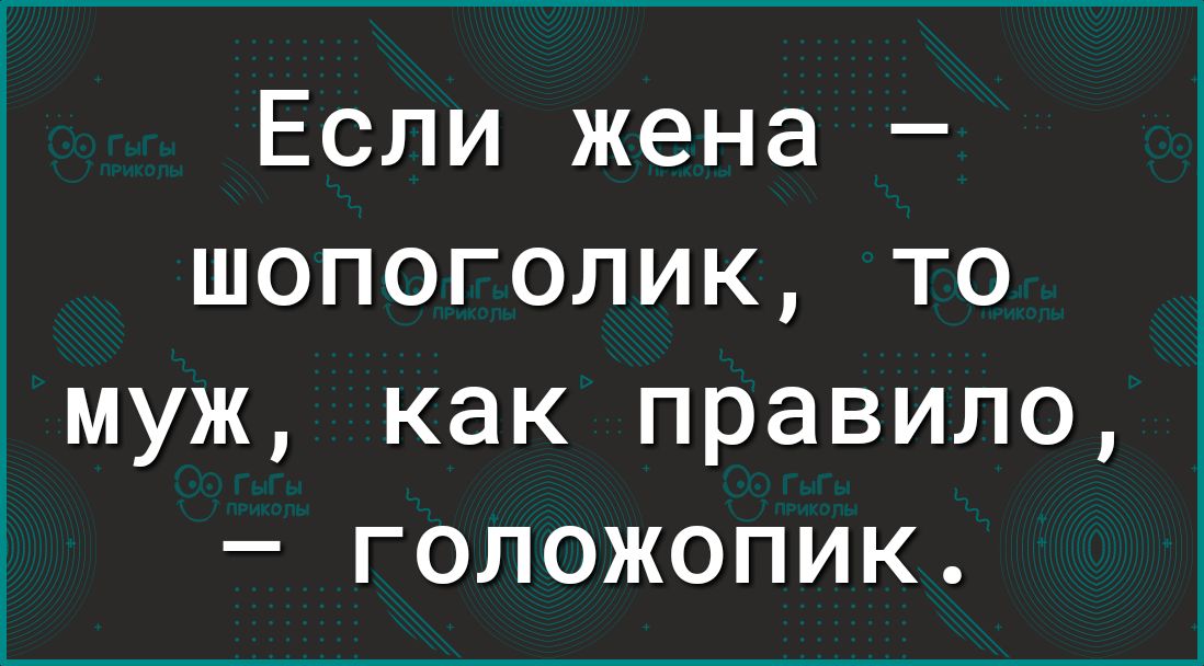 Если жена шопоголик то муж как правило голожопик