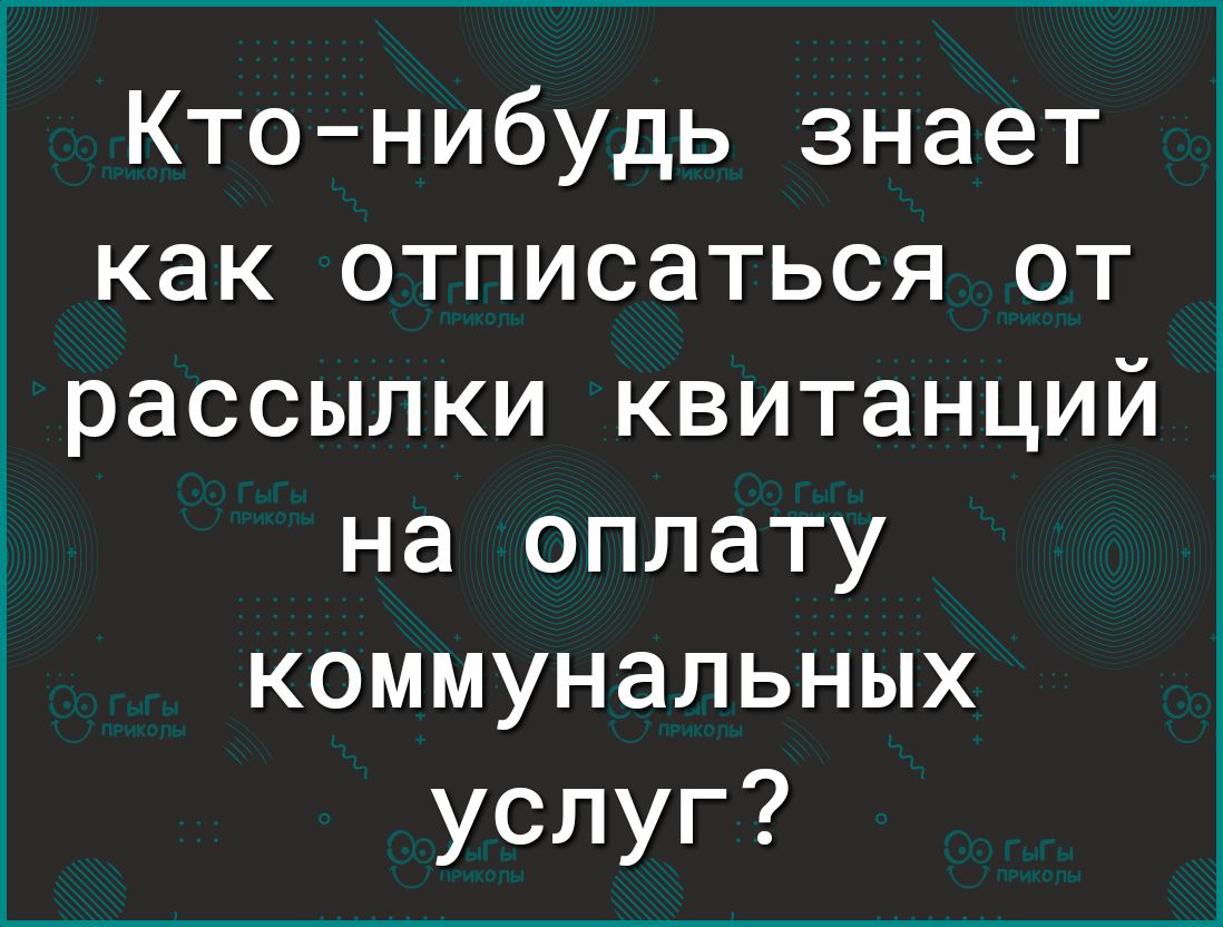 Ктонибудь знает как отписаться от рассылки квитанций на оплату коммунальных услуг