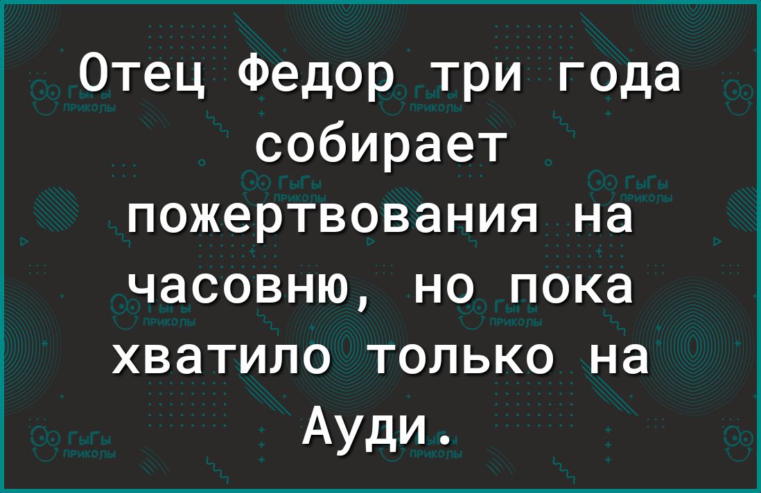 Отец Федор три года собирает пожертвования на часовню но пока хватило только на Ауди