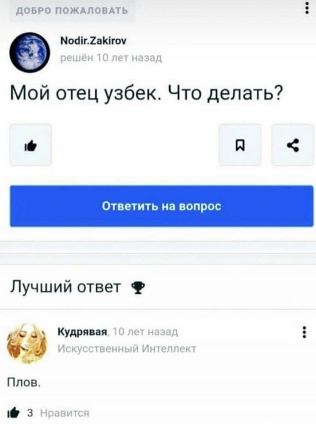 ДОБРО ПОЖАЛОВАТЬ пощадит Мой отец узбек Что делать О П ОТВЕТИТЬ на ВОПРОС Лучший ответ 9 Кудрявая Плов ЮЗ