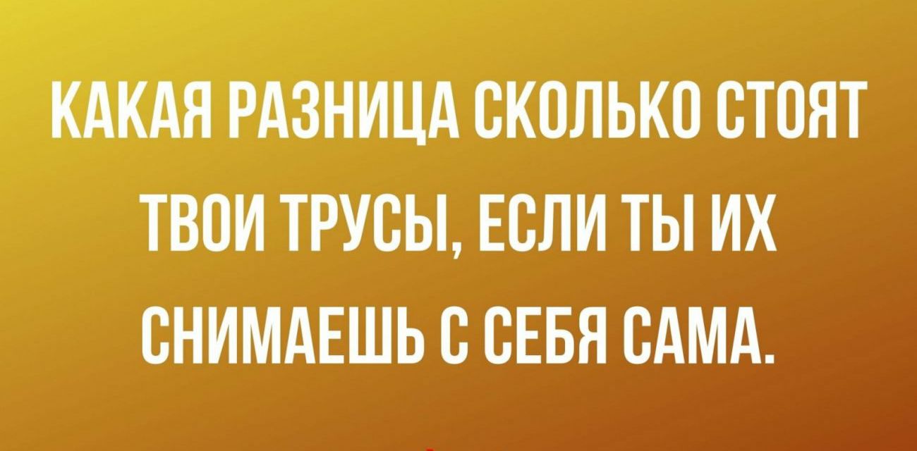 Чицд сколько стоят твои трусы Если ты их снимдтшь с сввя сдмд