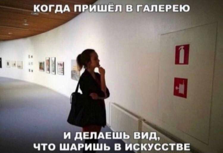 когдА приГцЁп в ГАЛЕРЕЮ и депАЕшр вид что шдришь в искусстве