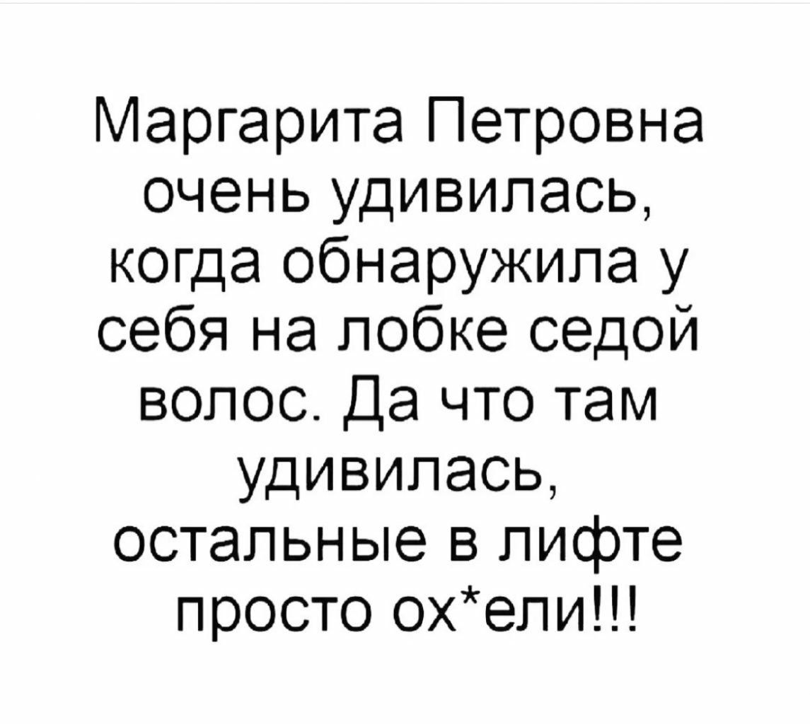 Маргарита Петровна очень удивилась когда обнаружила у себя на лобке седой волос Да что там удивилась остальные в лифте просто охели