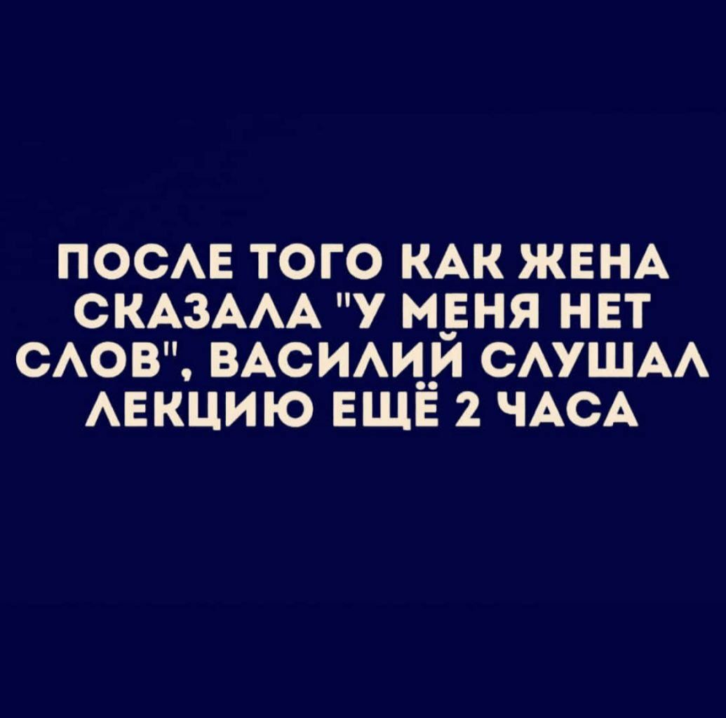 посмз того КАК ЖЕНА СКАЗААА у мданя нет САОВ ВАСИАИ__И САУШАА АЕКЦИЮ ЕЩЕ 2 ЧАСА