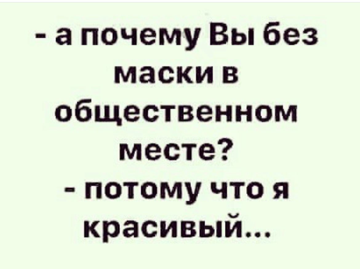 а почему Вы без маски в общественном месте потому что я красивый