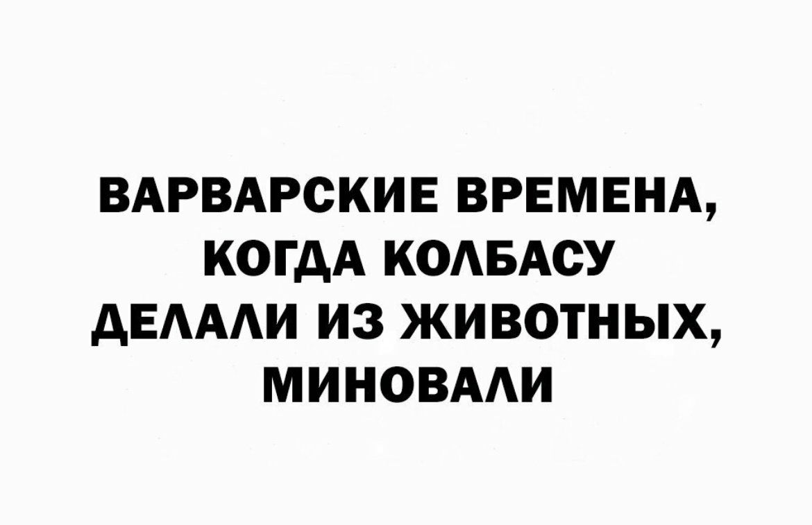 ВАРВАРСКИЕ ВРЕМЕНА КОГДА КОАБАСУ АЕАААИ ИЗ ЖИВОТНЫХ МИНОВААИ