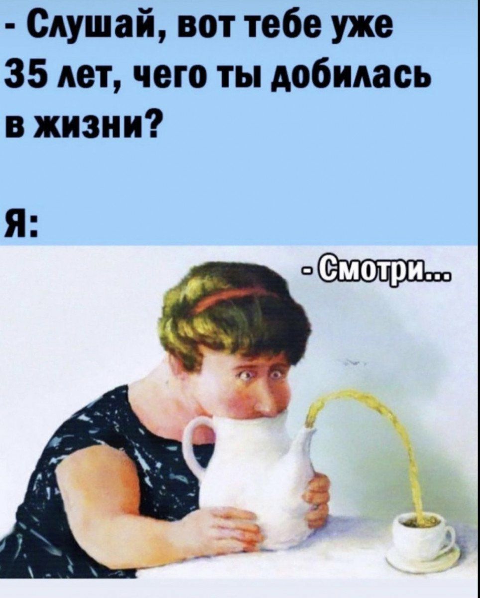 Слушай вот тебе уже 35 лет чего ты добилась в жизни