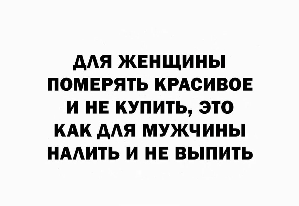 ААЯ ЖЕНЩИНЫ ПОМЕРЯТЬ КРАСИВОЕ И НЕ КУПИТЬ ЭТО КАК дАЯ МУЖЧИНЫ НААИТЬ И НЕ ВЫПИТЬ