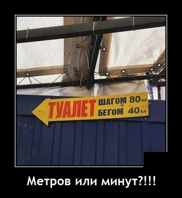 Метров или минут