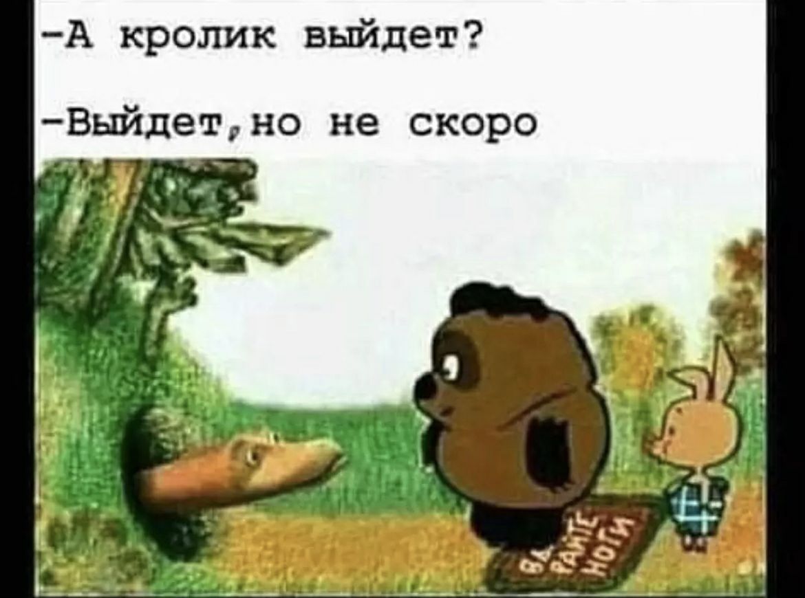 А кролик выйдет Выйдетно не скоро _ ъ