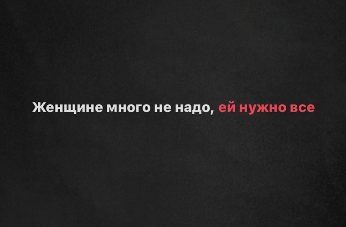 женщине МНОГО не надо ей НУЖНО все