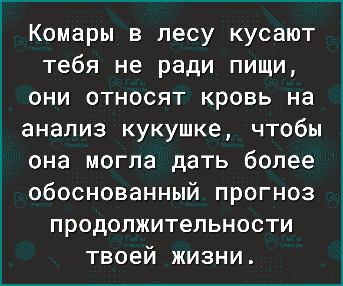 Комары в лесу кусают тебя не ради пищи они относят кровь на анализ кукушке чтобы она могла дать более обоснованный прогноз продолжительности твоей жизни