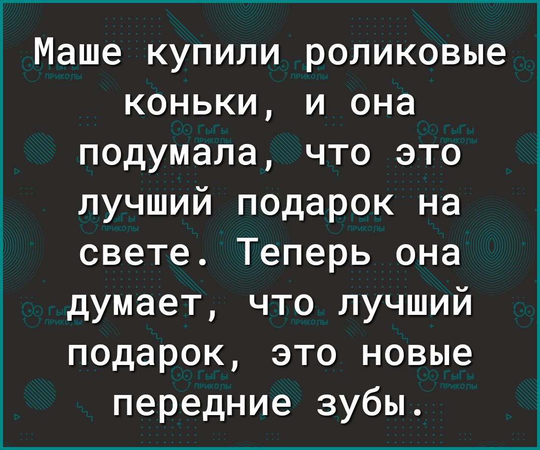 Маше купили роликовые коньки и она подумала что это лучший подарок на свете Теперь она думает что лучший подарок это новые передние зубы