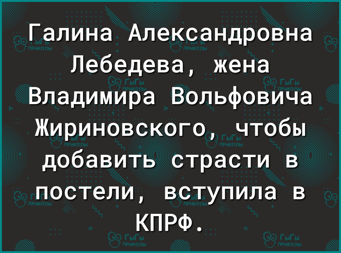 Галина Александровна Лебедева жена Владимира Вопьфовича Жириновского чтобы добавить страсти в постели вступила в КПРФ