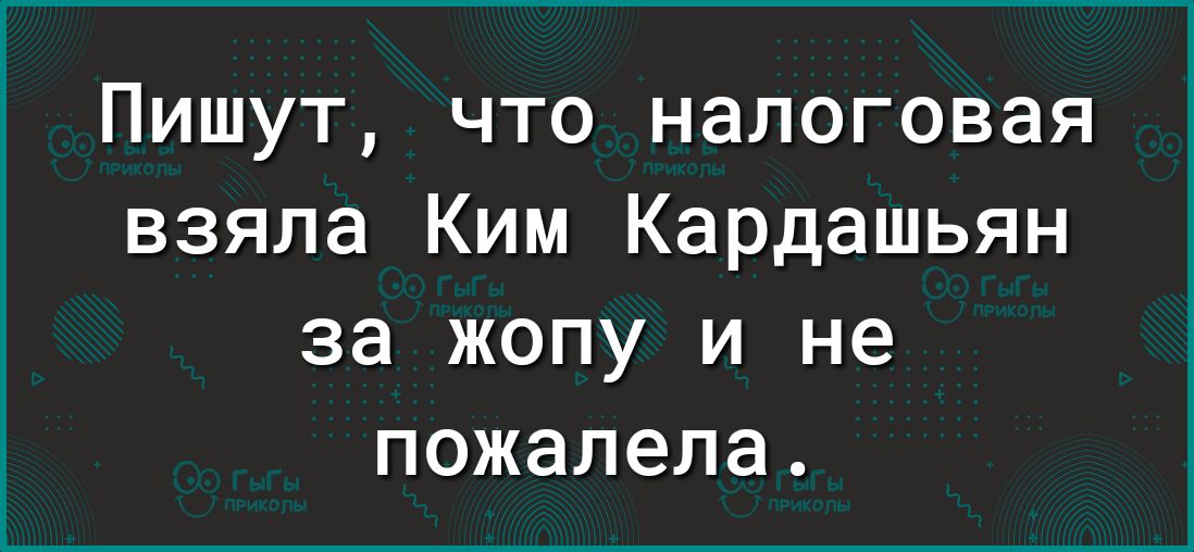 Пишут что налоговая взяла Ким Кардашьян за жопу и не пожалела