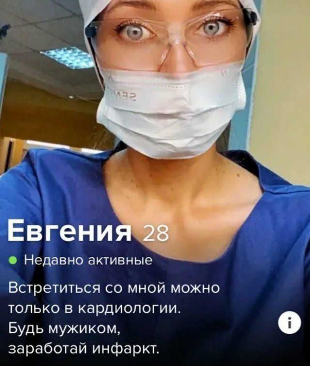 Евгени Недавно активные Встретиться со мной можно только в кардиологии Будь мужиком заработай инфаркт