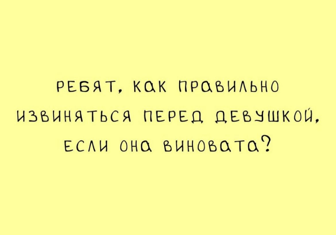 рввят кок правыьно извиняться ПЕРЕЦ цвъышкош ЕСАИ оно виновата
