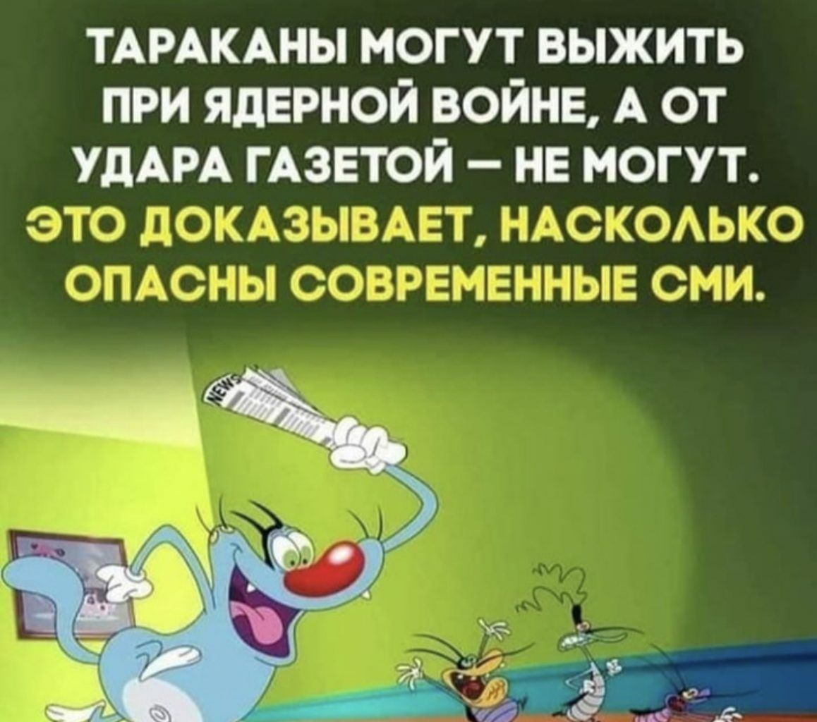 ТАРАКАНЫ МОГУТ ВЫЖИТЬ ПРИ ЯДЕРНОЙ ВОЙНЕ А ОТ УдАРА ГАЗЕТОЙ НЕ МОГУТ дп Ж Г 4 их _ и _ _ иць _А и ч ПЦ А 7М ЁЭЪЦД п г _ 1 ЛПП _г _ л _ __ п 1 П ы Агыь и и и Л __ ц