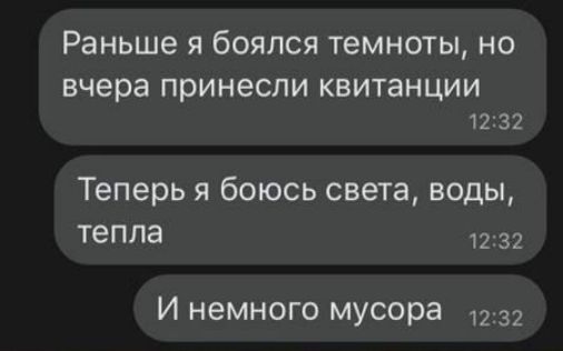 Раньше я боялся темноты но вчера принесли КВИТЗНЦИИ 1232 Теперь я боюсь света воды тепла И немного мусора 1232