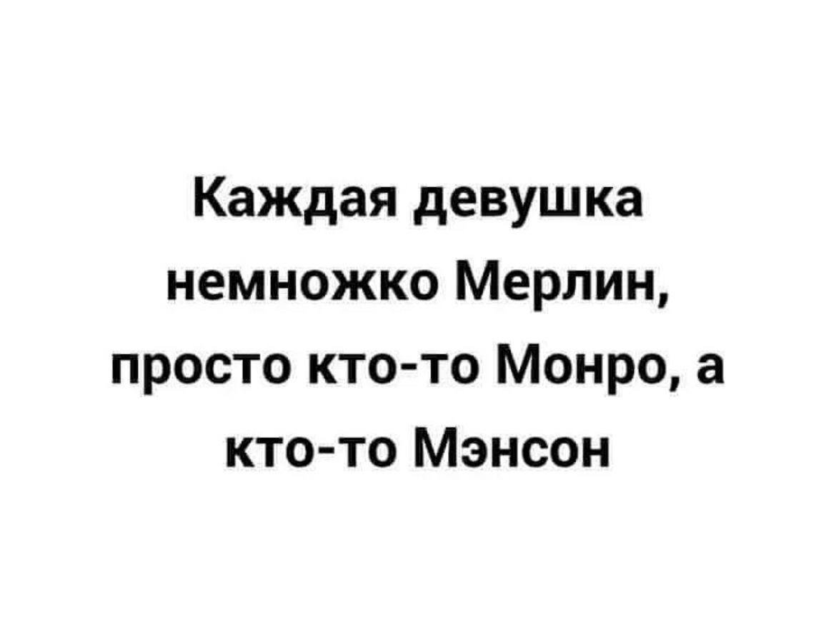 Каждая девушка немножко Мерлин просто кто то Монро а кто то Мэнсон