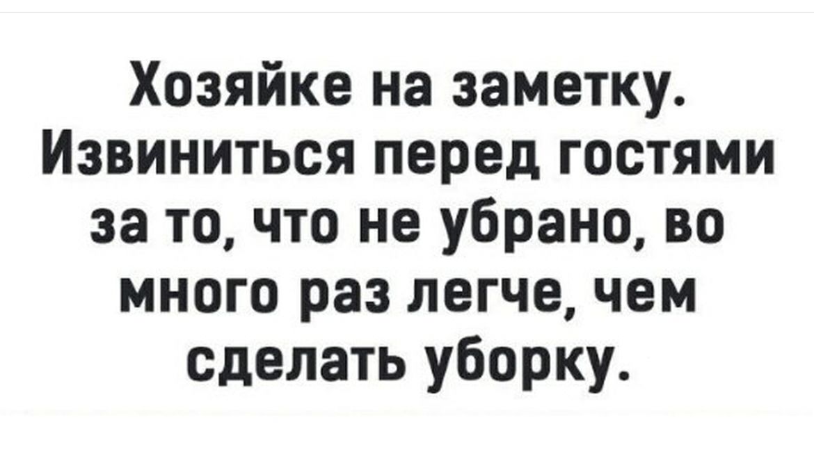 Хозяйке на заметку Извиниться перед гостями за то что не убрано во много раз легче чем сделать уборку