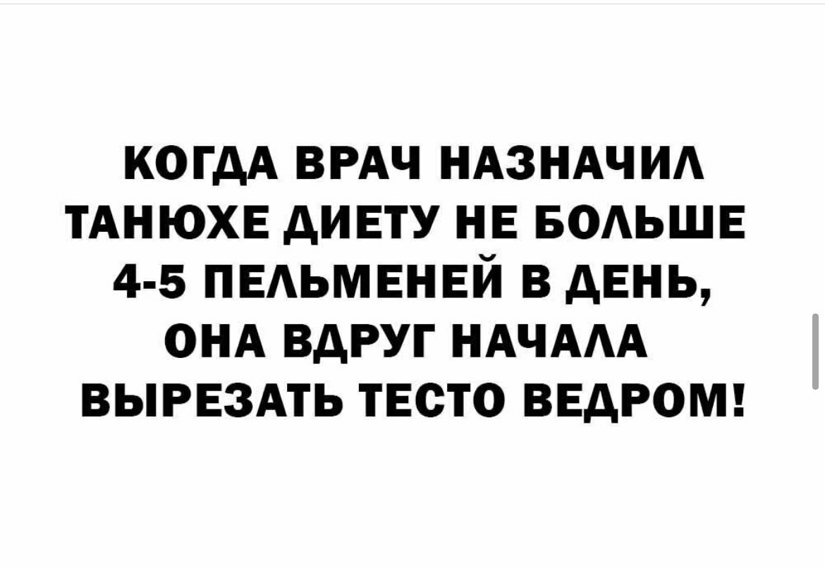 КОГДА ВРАЧ НАЗНАЧИА ТАНЮХЕ АИЕТУ НЕ БОАЬШЕ 4 5 ПЕАЬМЕНЕЙ В АЕНЬ ОНА ВДРУГ НАЧААА ВЫРЕЗАТЬ ТЕСТО ВЕАРОМ