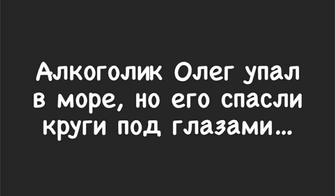 Алкоголик Олег _упал в море но его спасли круги под глазами