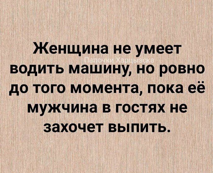 Женщина не умеет водить машину но ровно до того момента пока её мужчина в гостях не захочет выпить