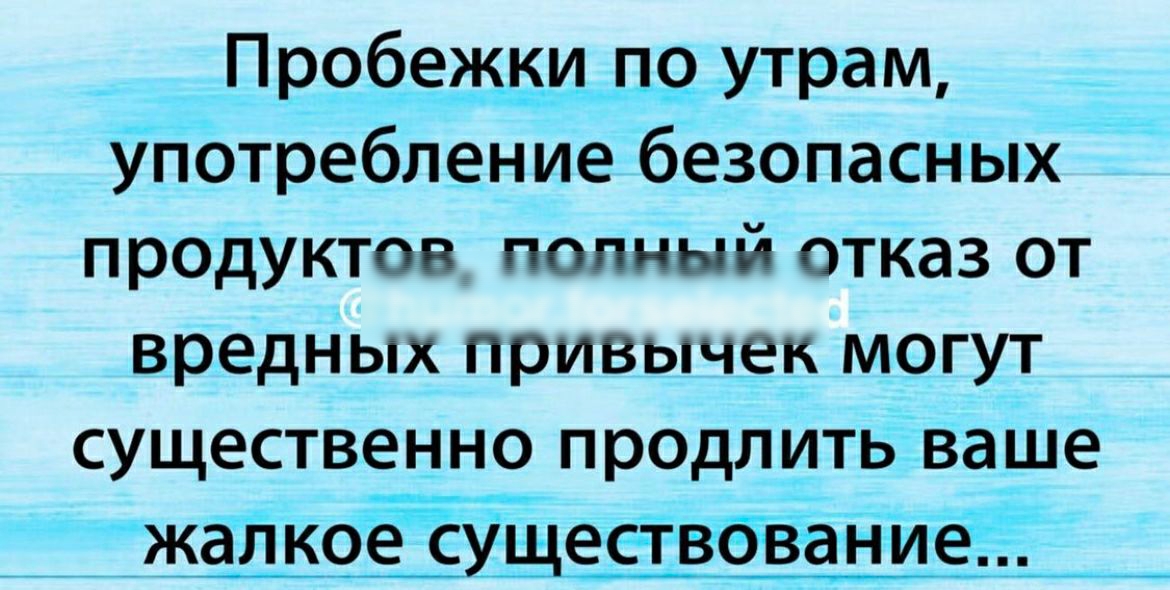 _ Пробегкьщпо утрам употребление безопасных продуктов попный отказ от вредНых привычек могут существенно продлитьва_ше жай коёёЁУ ч еетвйёіайілдё