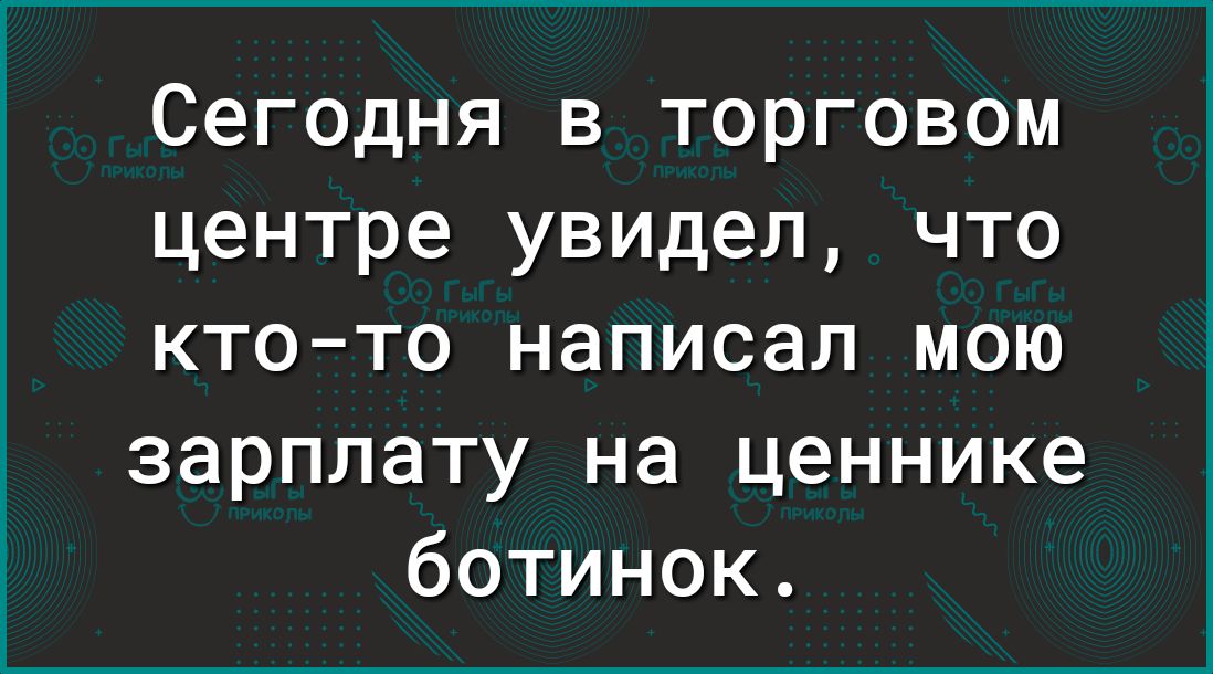 Сегодня в торговом центре увидел что ктото написал мою зарплату на ценнике ботинок