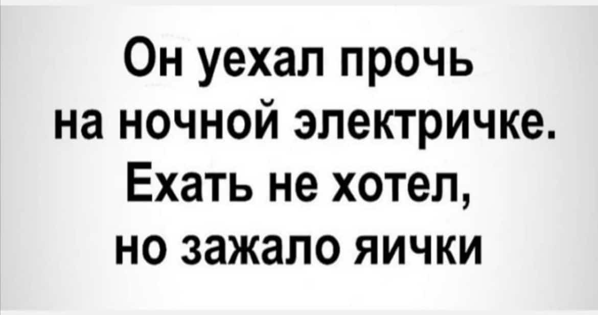 Он уехал прочь на ночной электричке Ехать не хотел но зажапо яички