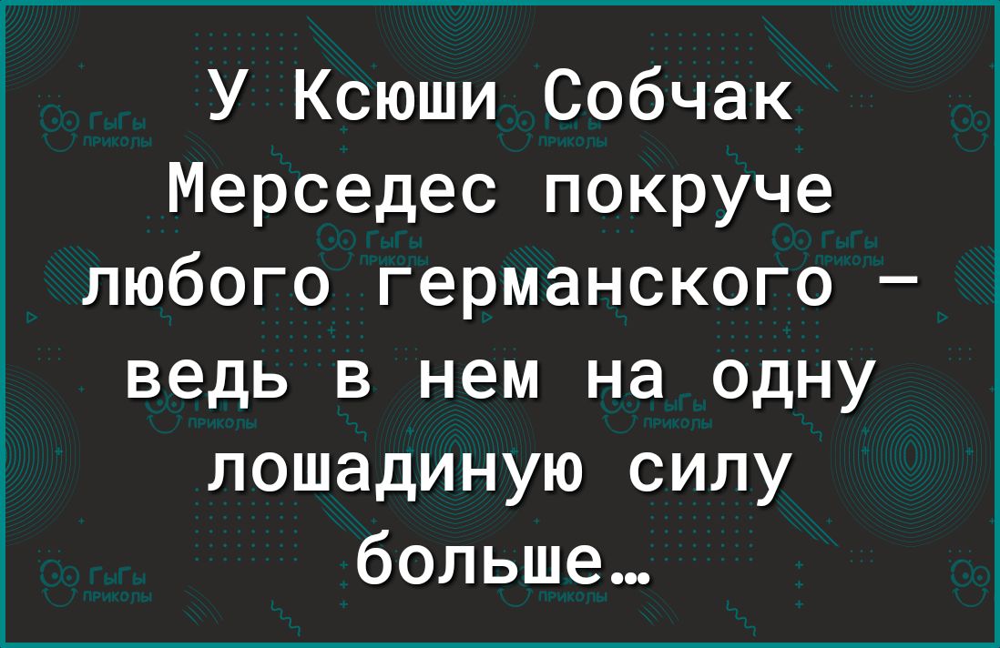 У Ксюши Собчак Мерседес покруче любого германского ведь в нем на одну лошадиную силу больше