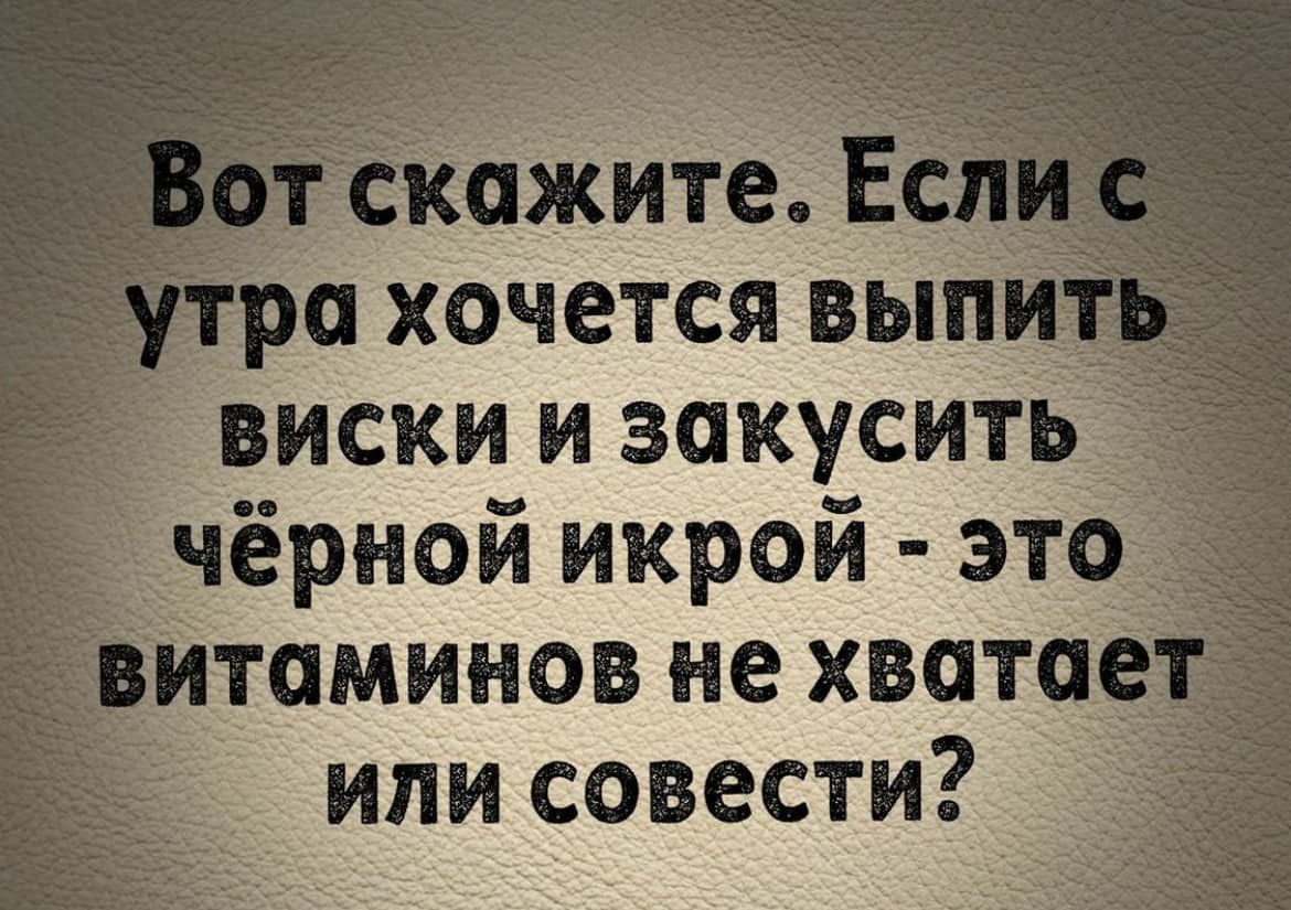 Скажите. Е виски и закусить чёрной икрой  это итаминов не хвата или совести?