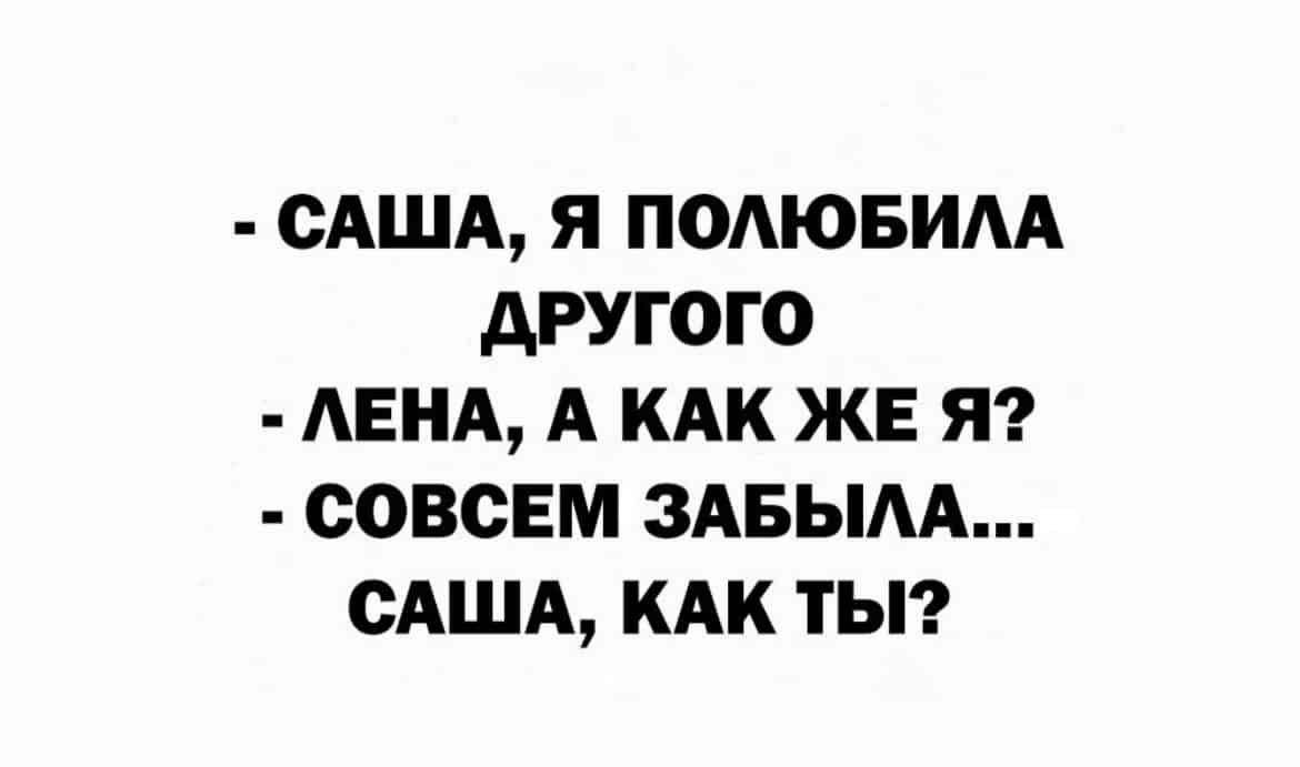 САША Я ПОАЮБИАА дРУГОГО АЕНА А КАК ЖЕ Я СОВСЕМ ЗАБЫАА САША КАК ТЫ