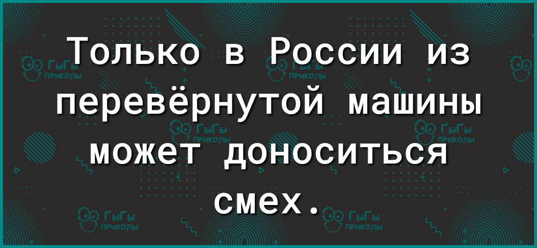 Только в России из перевёрнутой машины МОЖЭТ ДОНОСИТЬСЯ СМЭХ