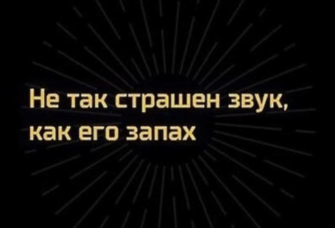 Не так страшен звук как его запах